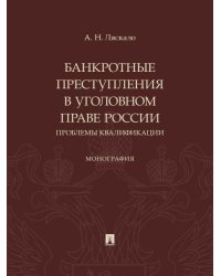 Банкротные преступления в уголовном праве России. Проблемы квалификации. Монография.-М.:Проспект,2026.