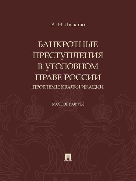 Банкротные преступления в уголовном праве России. Проблемы квалификации. Монография.-М.:Проспект,2026.