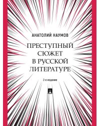 Преступный сюжет в русской литературе. Монография.-2-е изд., испр. и доп.-М.:Проспект,2024.