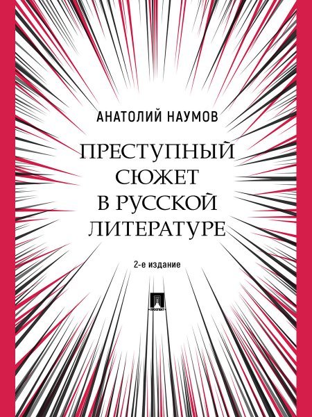 Преступный сюжет в русской литературе. Монография.-2-е изд., испр. и доп.-М.:Проспект,2024.