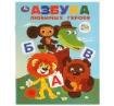 Азбука любимых героев. Союзмультфильм.163х215 мм. Скрепка. 16 стр. Умка в кор.50шт