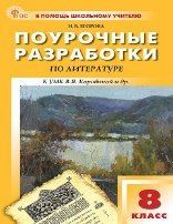 ПШУ 8 кл. Литература.