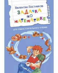 ЧС Задачка по математике. Рассказы
