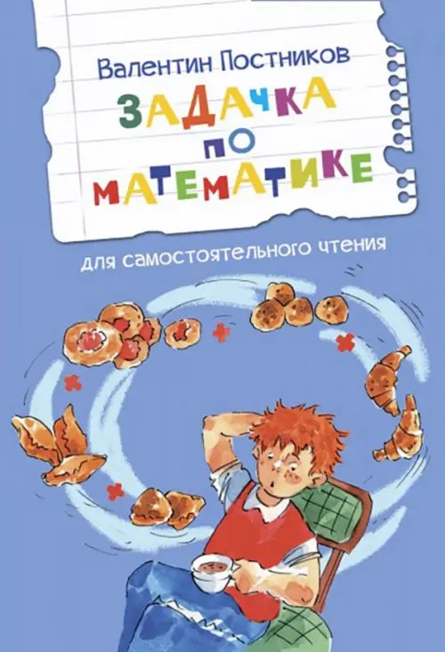 ЧС Задачка по математике. Рассказы