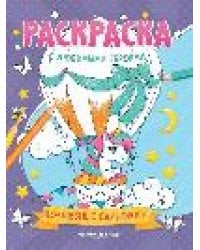Волшебные единороги: книжка-раскраска дп