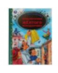 Приключение желтого чемоданчика. С.Л.Прокофьева. Золотая классика. 197х255мм, 64 стр. Умка в кор12шт