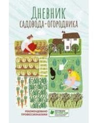 Дневник садовода-огородника: пособие для планирования работ по саду и огороду дп