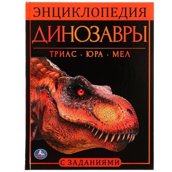 Динозавры. Энциклопедия А4, с развивающими заданиями. 197х255мм, 48 стр. Умка в кор.15шт