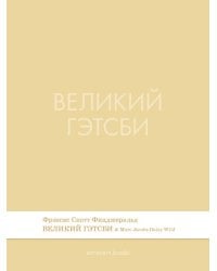 Великий Гэтсби. Роман.-М.:Проспект,2026. Серия Introvert Books. srie parfume, с ароматом Marc Jacobs Daisy Wild