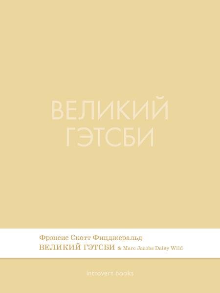 Великий Гэтсби. Роман.-М.:Проспект,2026. Серия Introvert Books. srie parfume, с ароматом Marc Jacobs Daisy Wild