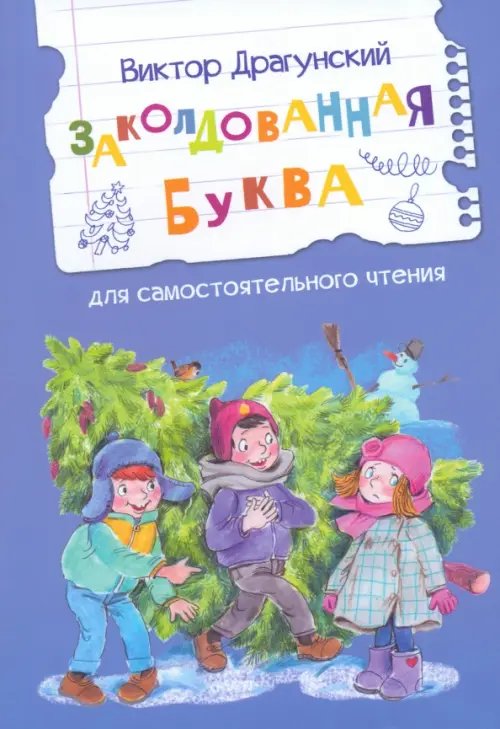 ЧС Заколдованная буква