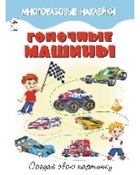 Гоночные машины.книжка с многоразовыми наклейками