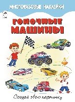 Гоночные машины.книжка с многоразовыми наклейками