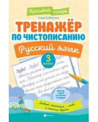 Тренажер по чистописанию.Русский язык:3 класс дп