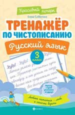 Тренажер по чистописанию.Русский язык:3 класс дп