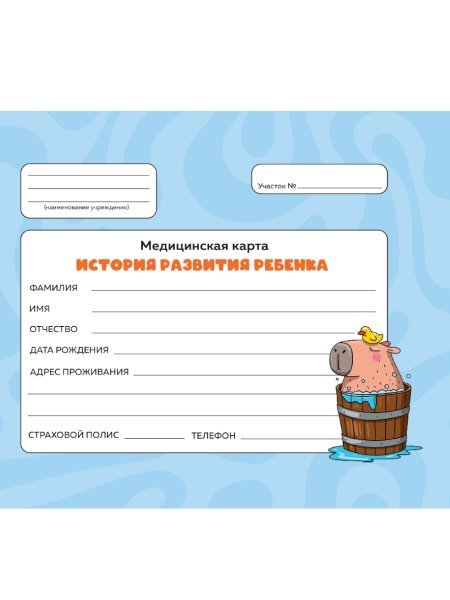 МЕДИЦИНСКАЯ КАРТА с резинкой. ГОЛУБАЯ капибара с уточкой