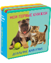 Книжка с мягкими пазлами. Мои первые книжки. Домашние животные