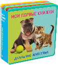 Книжка с мягкими пазлами. Мои первые книжки. Домашние животные