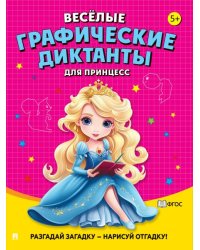 Весёлые графические диктанты. Для принцесс.-М.:Проспект,2026. 248015