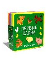 Книжка с мягкими пазлами. Первые слова. Животные