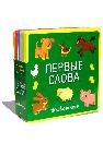 Книжка с мягкими пазлами Книжка с мягкими пазлами. Первые слова. Животные