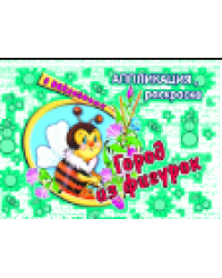 Город из фигурок аппликация