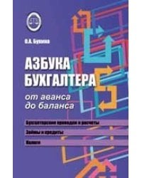 Азбука бухгалтера: от аванса до баланса дп