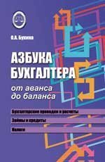Азбука бухгалтера: от аванса до баланса дп