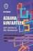 Азбука бухгалтера: от аванса до баланса дп