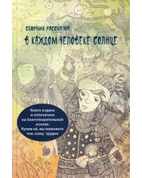 В каждом человеке солнце. Сборник рассказов