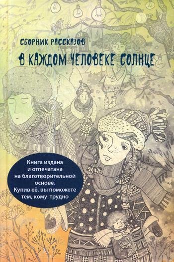 В каждом человеке солнце. Сборник рассказов