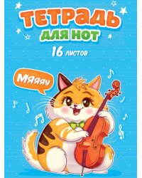 ТЕТРАДЬ ДЛЯ НОТ А4. 16 листов. КОТИК С ВИОЛОНЧЕЛЬЮ