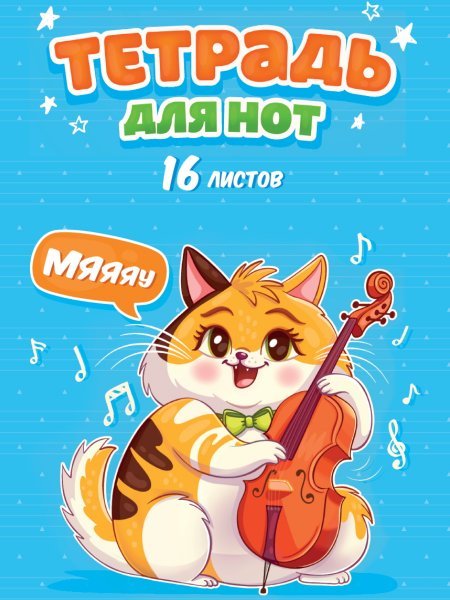СЕРИЯ: ТЕТРАДЬ ДЛЯ НОТ А4 16 листов (ПрофПресс) ТЕТРАДЬ ДЛЯ НОТ А4. 16 листов. КОТИК С ВИОЛОНЧЕЛЬЮ