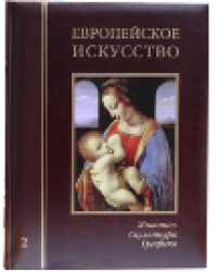 Европейское искусство. т.2