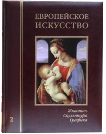 Европейское искусство. т.2