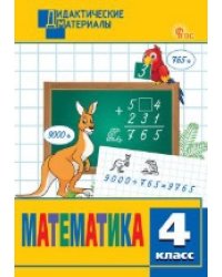 ДМ Математика 4 кл. Разноуровневые задания.