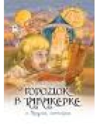 Городок в табакерке и другие истории 64 стр. 9785001614432