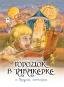 Городок в табакерке и другие истории 64 стр. 9785001614432