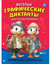 Весёлые графические диктанты. Для путешественников.-М.:Проспект,2026. 248016