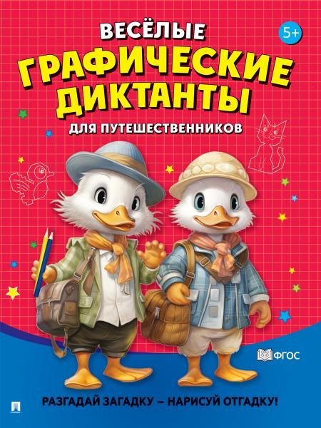 Весёлые графические диктанты. Для путешественников.-М.:Проспект,2026. 248016