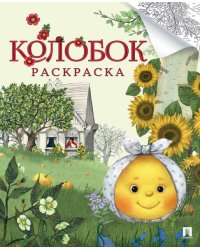 Колобок. Русская народная сказка. Раскраска. Серия Гора самоцветов.-М.:Проспект,2026. 250128