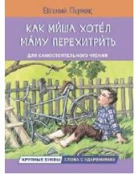 ЧС Как Миша хотел маму перехитрить Рассказы