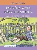 ЧС Как Миша хотел маму перехитрить Рассказы