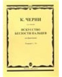 Искусство беглости пальцев : для фортепиано. Соч. 740 699. Тетради I-VI