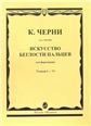 Искусство беглости пальцев : для фортепиано. Соч. 740 699. Тетради I-VI Искусство беглости пальцев : для фортепиано. Соч. 740 699. Тетради I-VI