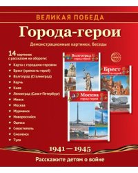 Великая Победа. Города-герои: Учебно-методическое пособие с комплектом демонстрационного материала - 14 демонстрационных картинок с беседами на обороте 210х250 мм