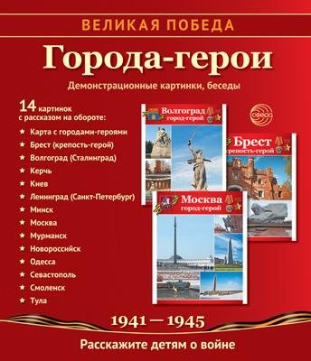 Великая Победа. Города-герои: Учебно-методическое пособие с комплектом демонстрационного материала - 14 демонстрационных картинок с беседами на обороте 210х250 мм