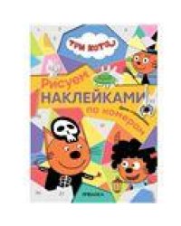 Три кота. Рисуем наклейками по номерам. День страшилок