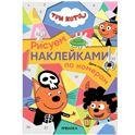 Три кота. Рисуем наклейками по номерам. День страшилок