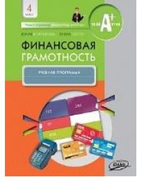 Финансовая грамотность: учебная программа и метод. рекомендации. 4 кл.